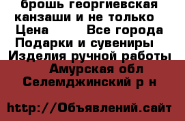 брошь георгиевская канзаши и не только › Цена ­ 50 - Все города Подарки и сувениры » Изделия ручной работы   . Амурская обл.,Селемджинский р-н